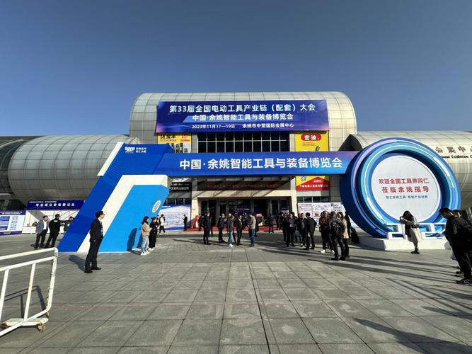 第33届全国电动工具产业链配套大会暨中国余姚智能工具与装备博览会