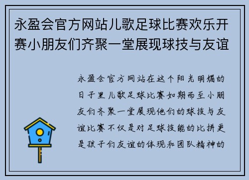 永盈会官方网站儿歌足球比赛欢乐开赛小朋友们齐聚一堂展现球技与友谊
