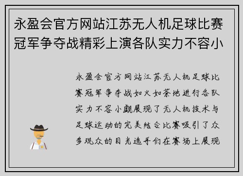 永盈会官方网站江苏无人机足球比赛冠军争夺战精彩上演各队实力不容小觑