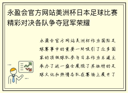 永盈会官方网站美洲杯日本足球比赛精彩对决各队争夺冠军荣耀