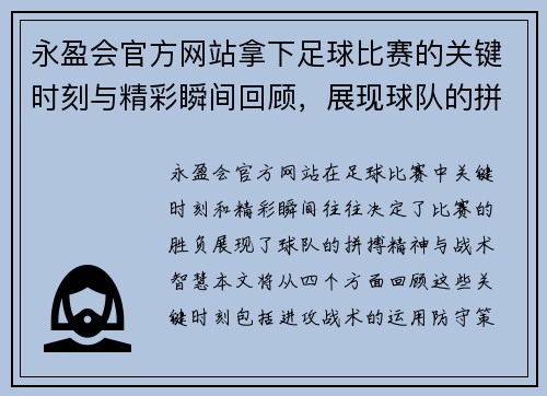 永盈会官方网站拿下足球比赛的关键时刻与精彩瞬间回顾，展现球队的拼搏精神与战术智慧
