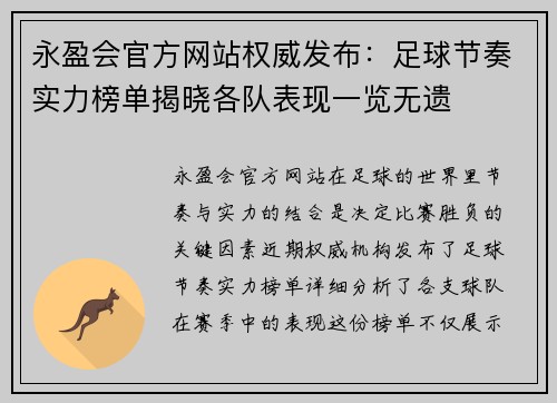 永盈会官方网站权威发布：足球节奏实力榜单揭晓各队表现一览无遗