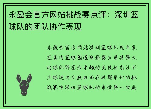 永盈会官方网站挑战赛点评：深圳篮球队的团队协作表现