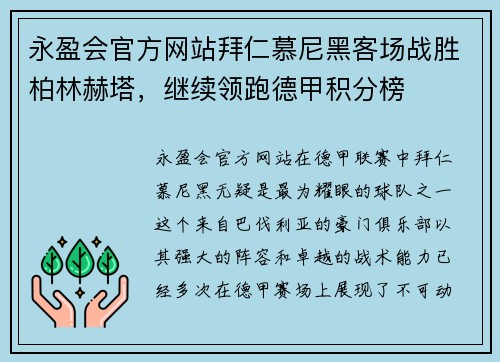 永盈会官方网站拜仁慕尼黑客场战胜柏林赫塔，继续领跑德甲积分榜