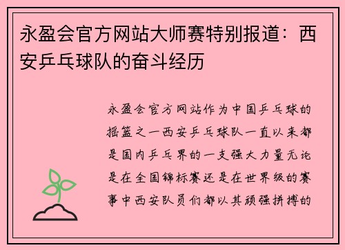 永盈会官方网站大师赛特别报道：西安乒乓球队的奋斗经历