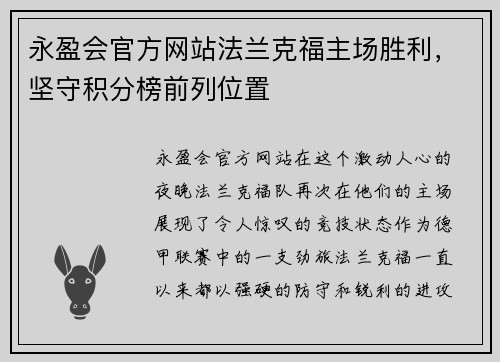 永盈会官方网站法兰克福主场胜利，坚守积分榜前列位置