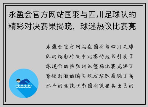 永盈会官方网站国羽与四川足球队的精彩对决赛果揭晓，球迷热议比赛亮点与精彩瞬间