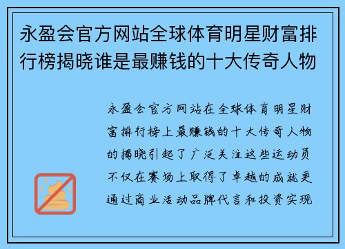 永盈会官方网站全球体育明星财富排行榜揭晓谁是最赚钱的十大传奇人物
