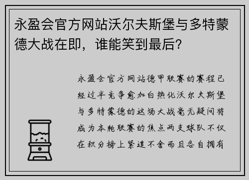 永盈会官方网站沃尔夫斯堡与多特蒙德大战在即，谁能笑到最后？
