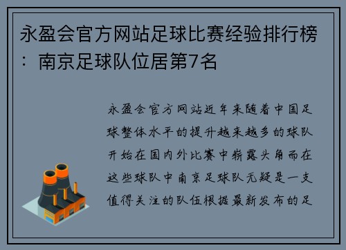 永盈会官方网站足球比赛经验排行榜：南京足球队位居第7名