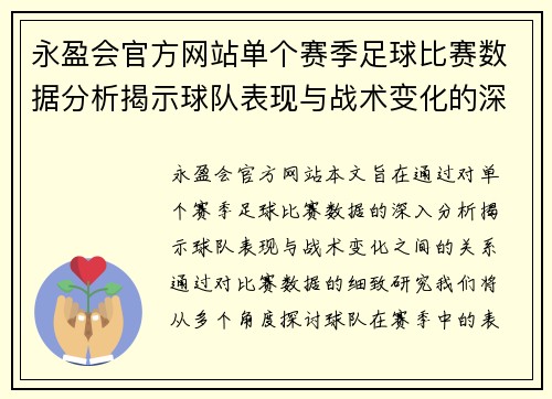 永盈会官方网站单个赛季足球比赛数据分析揭示球队表现与战术变化的深度研究