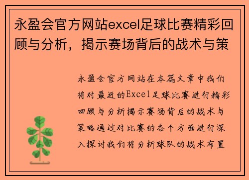 永盈会官方网站excel足球比赛精彩回顾与分析，揭示赛场背后的战术与策略