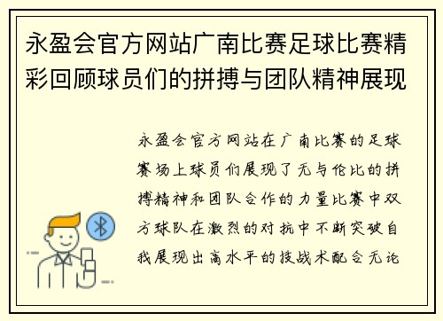 永盈会官方网站广南比赛足球比赛精彩回顾球员们的拼搏与团队精神展现无遗