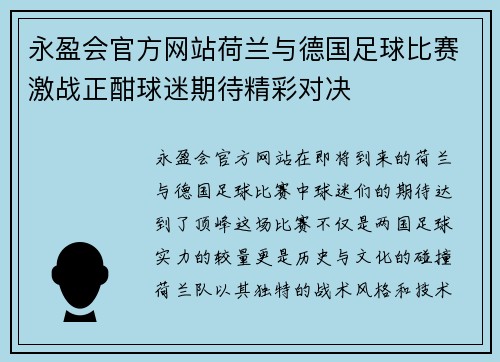 永盈会官方网站荷兰与德国足球比赛激战正酣球迷期待精彩对决