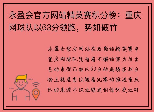 永盈会官方网站精英赛积分榜：重庆网球队以63分领跑，势如破竹