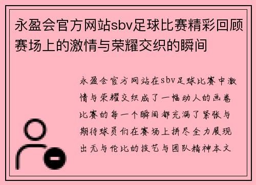 永盈会官方网站sbv足球比赛精彩回顾赛场上的激情与荣耀交织的瞬间