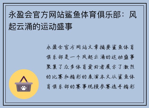 永盈会官方网站鲨鱼体育俱乐部：风起云涌的运动盛事