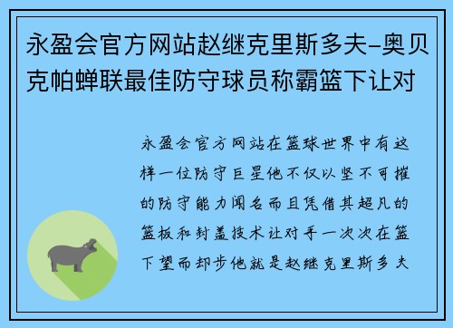 永盈会官方网站赵继克里斯多夫-奥贝克帕蝉联最佳防守球员称霸篮下让对手绝望