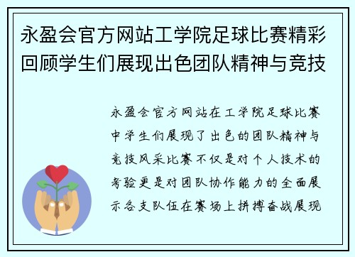 永盈会官方网站工学院足球比赛精彩回顾学生们展现出色团队精神与竞技风采