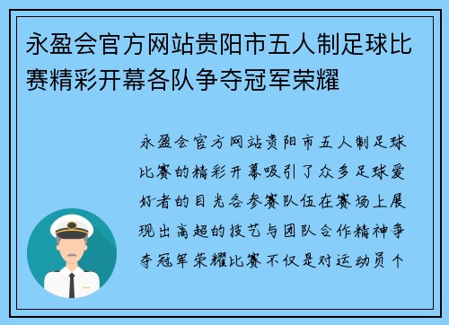 永盈会官方网站贵阳市五人制足球比赛精彩开幕各队争夺冠军荣耀