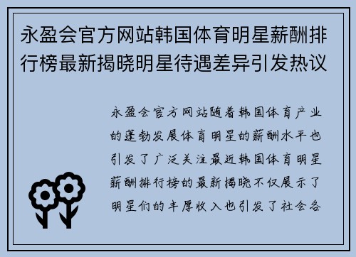 永盈会官方网站韩国体育明星薪酬排行榜最新揭晓明星待遇差异引发热议