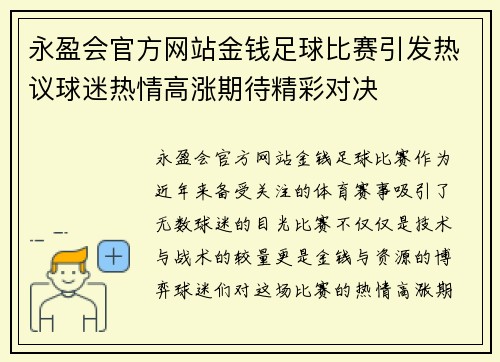 永盈会官方网站金钱足球比赛引发热议球迷热情高涨期待精彩对决