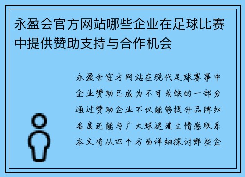 永盈会官方网站哪些企业在足球比赛中提供赞助支持与合作机会