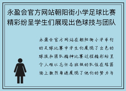 永盈会官方网站朝阳街小学足球比赛精彩纷呈学生们展现出色球技与团队精神