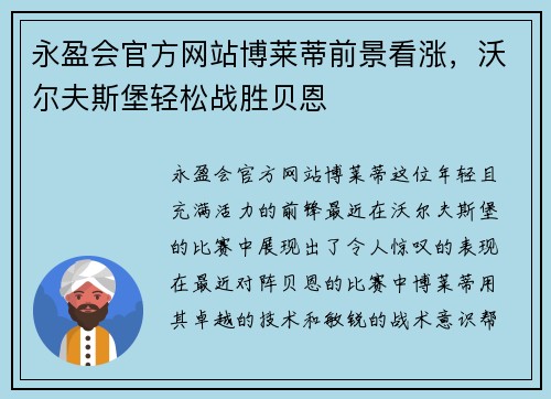 永盈会官方网站博莱蒂前景看涨，沃尔夫斯堡轻松战胜贝恩