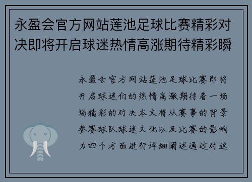 永盈会官方网站莲池足球比赛精彩对决即将开启球迷热情高涨期待精彩瞬间