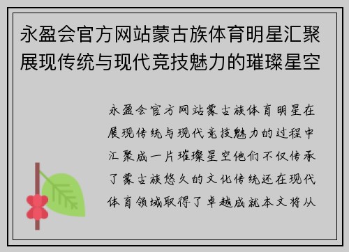 永盈会官方网站蒙古族体育明星汇聚展现传统与现代竞技魅力的璀璨星空