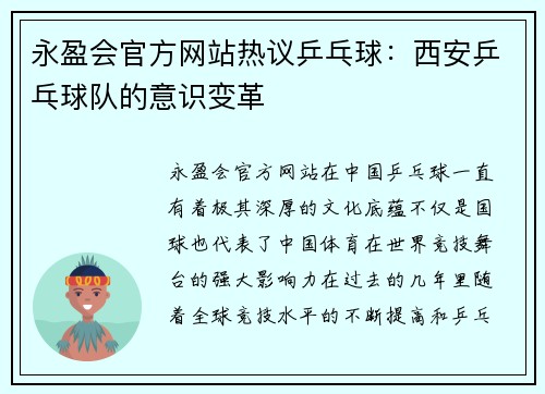 永盈会官方网站热议乒乓球：西安乒乓球队的意识变革