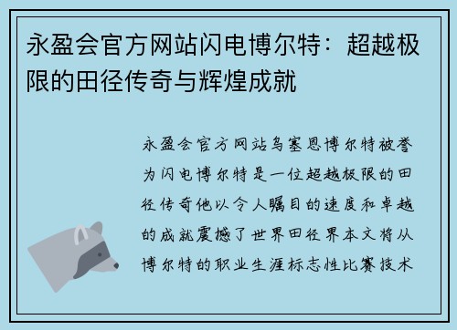 永盈会官方网站闪电博尔特：超越极限的田径传奇与辉煌成就