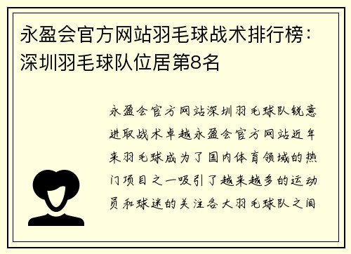 永盈会官方网站羽毛球战术排行榜：深圳羽毛球队位居第8名
