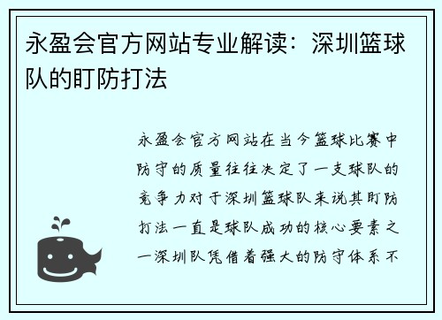永盈会官方网站专业解读：深圳篮球队的盯防打法