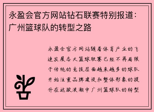 永盈会官方网站钻石联赛特别报道：广州篮球队的转型之路