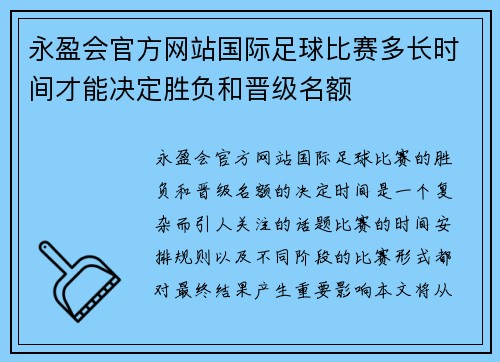永盈会官方网站国际足球比赛多长时间才能决定胜负和晋级名额