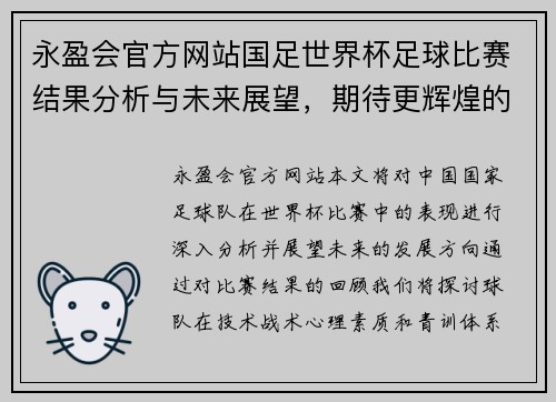 永盈会官方网站国足世界杯足球比赛结果分析与未来展望，期待更辉煌的表现