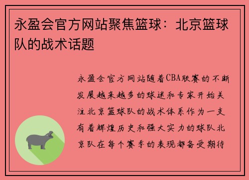 永盈会官方网站聚焦篮球：北京篮球队的战术话题