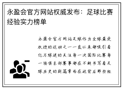 永盈会官方网站权威发布：足球比赛经验实力榜单