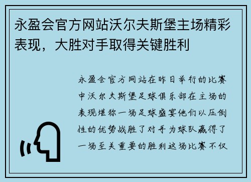 永盈会官方网站沃尔夫斯堡主场精彩表现，大胜对手取得关键胜利