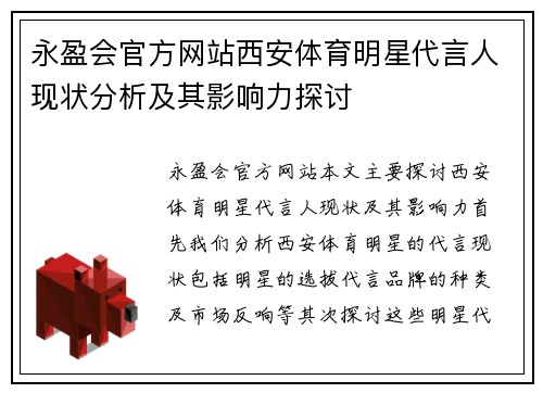 永盈会官方网站西安体育明星代言人现状分析及其影响力探讨