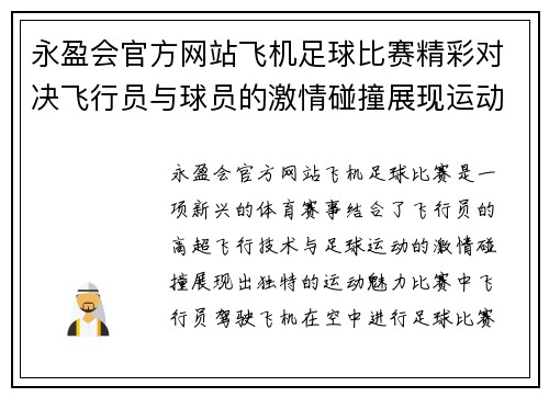 永盈会官方网站飞机足球比赛精彩对决飞行员与球员的激情碰撞展现运动魅力