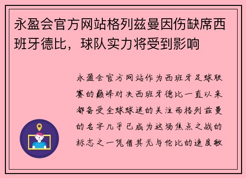 永盈会官方网站格列兹曼因伤缺席西班牙德比，球队实力将受到影响