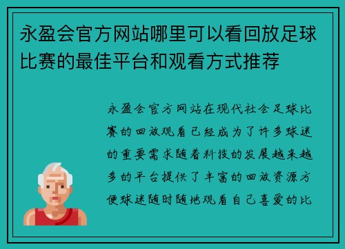 永盈会官方网站哪里可以看回放足球比赛的最佳平台和观看方式推荐