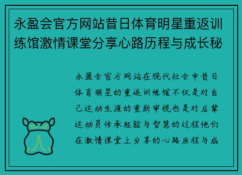 永盈会官方网站昔日体育明星重返训练馆激情课堂分享心路历程与成长秘籍