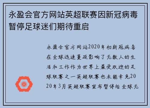 永盈会官方网站英超联赛因新冠病毒暂停足球迷们期待重启