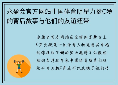 永盈会官方网站中国体育明星力挺C罗的背后故事与他们的友谊纽带
