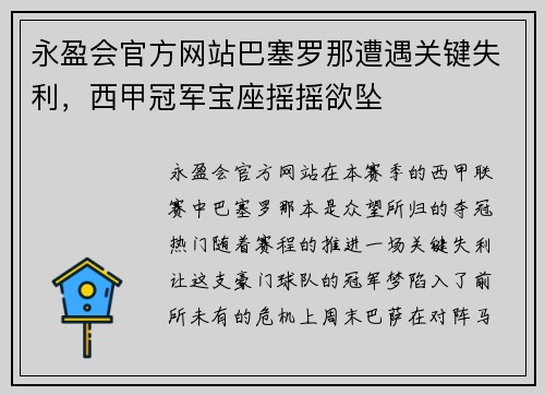 永盈会官方网站巴塞罗那遭遇关键失利，西甲冠军宝座摇摇欲坠