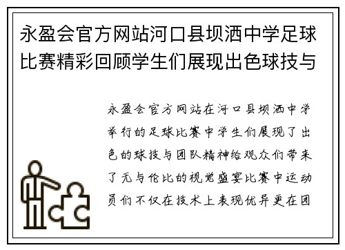 永盈会官方网站河口县坝洒中学足球比赛精彩回顾学生们展现出色球技与团队精神